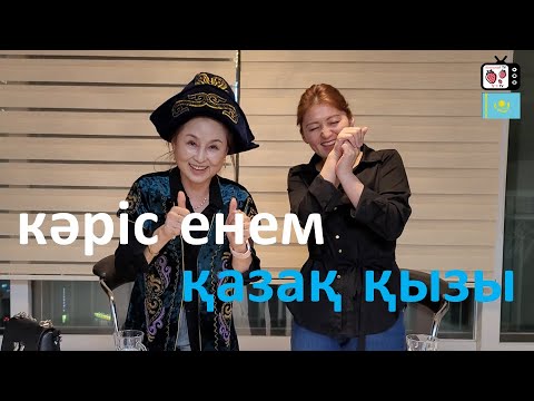 Видео: Кәріс енемнің қазақ құда құдағиына жалдаған сәлемі | Кәріс ене қазақ қызы