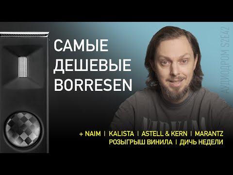 Видео: НОВОСТИ HI-FI | МУЗЫКАЛЬНЫЕ ВИДЕО | ПЛЕЙЛИСТ НЕДЕЛИ | РОЗЫГРЫШ ВИНИЛА | АУДИОДРОМ S2E42