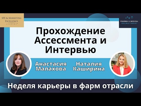 Видео: Прохождение Ассессмента и Интервью