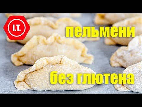 Видео: Пельмени, вареники, равиоли, лапша, соба без глютена. Лекция 5.5.