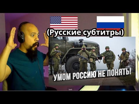 Видео: Американец реагирует на то, что в бою делали только русские солдаты