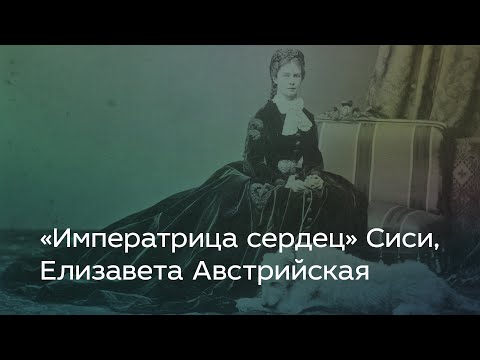 Видео: «Императрица сердец» Сиси, Елизавета Австрийская