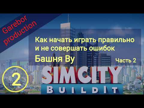 Видео: Simcity buildit гайд. Выпуск 2.