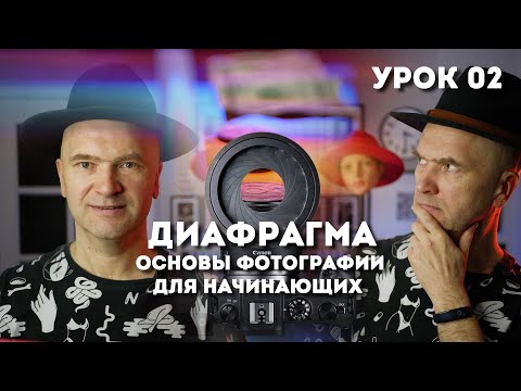 Видео: На какой диафрагме надо снимать? Видеоурок.