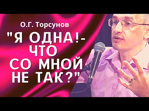 Видео: О.Г. Торсунов лекции. Главная причина женского одиночества.