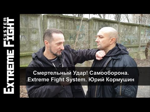 Видео: Смертельный Удар! Самооборона. Extreme Fight System. Юрий Кормушин