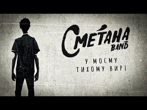 Видео: Сметана band - У моєму тихому вирі (2023)