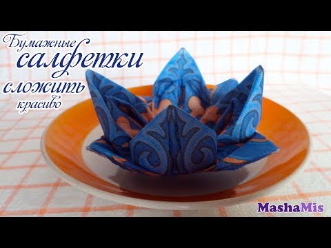 Видео: КАК КРАСИВО СЛОЖИТЬ САЛФЕТКИ для сервировки стола/КУВШИНКА