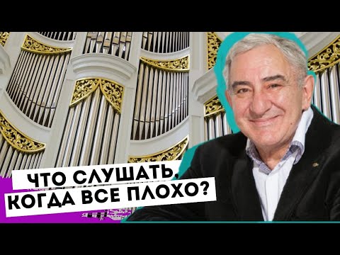 Видео: Что слушать, когда плохо на душе. Михаил Казиник