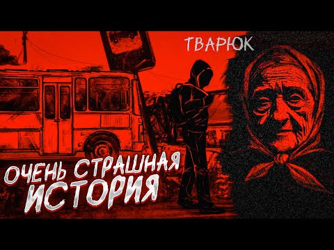 Видео: ОЧЕНЬ СТРАШНАЯ ИСТОРИЯ ИЗ 90-ЫХ...! (ТВАРЮК #1)