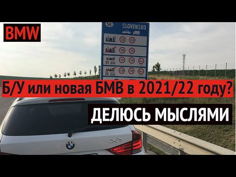 Видео: БМВ. Купить новую или БУ в 2021/22 году - делюсь мыслями
