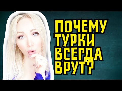 Видео: Почему турки всегда врут или "юлят"  \GBQ blog