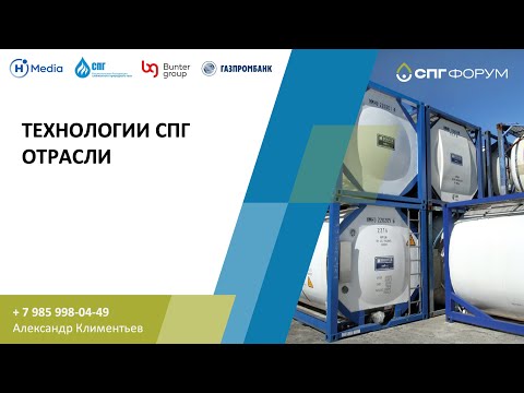 Видео: Технологии сжижения природного газа