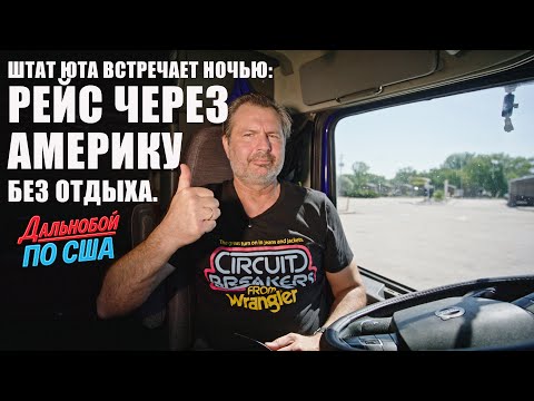 Видео: Штат Юта встречает ночью: рейс через Америку без отдыха.