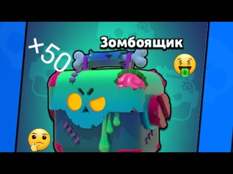 Видео: открыл 50 зомбоящиков что выполо смотри быстрее!!!