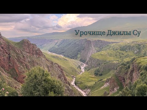 Видео: Джилы Су Кабардино-Балкария : лето 2025