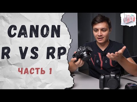 Видео: Canon R против RP. Часть 1. Какую камеру выбрать