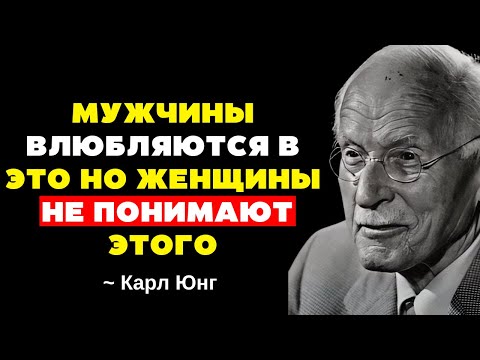 Видео: МУЖЧИНЫ влюбляются из-за этого, но женщины не осознают - Карл Юнг