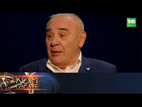 Видео: Кунакта Ринат Тажетдинов. Ком сәгате 14/01/18