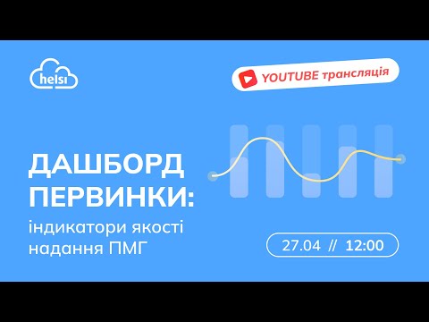 Видео: Вебінар | ДАШБОРД ПЕРВИНКИ: ІНДИКАТОРИ ЯКОСТІ НАДАННЯ ПМГ.