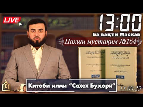 Видео: Пахши мустақим №164 Китоби илми “Саҳеҳ Бухорӣ”
