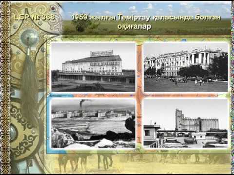 Видео: 1959 ЖЫЛҒЫ ТЕМIРТАУ, 1979 ЖЫЛЫ ЦЕЛИНОГРАД ҚАЛАЛАРЫНДА БОЛҒАН ОҚИҒАЛАР