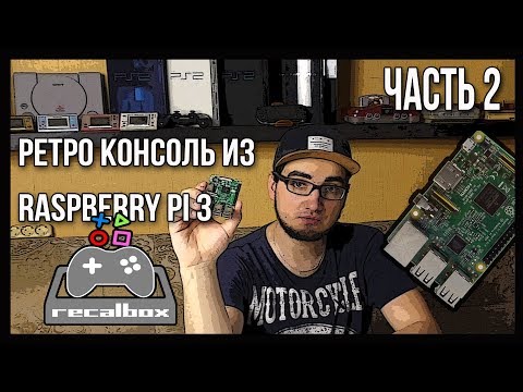 Видео: КАК СОЗДАТЬ РЕТРО-КОНСОЛЬ Вторая часть
