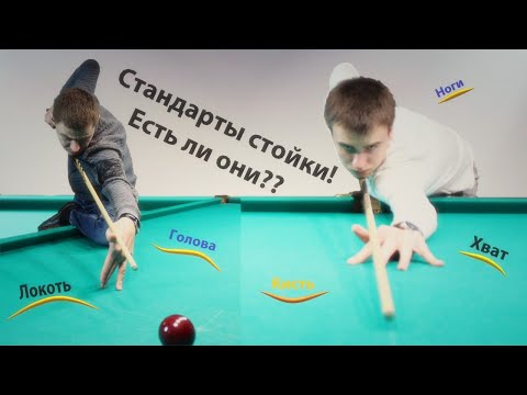 Видео: СТОЙКА! СУЩЕСТВУЕТ ЛИ СТАНДАРТ? КУДА НОГУ? КУДА РУКУ?