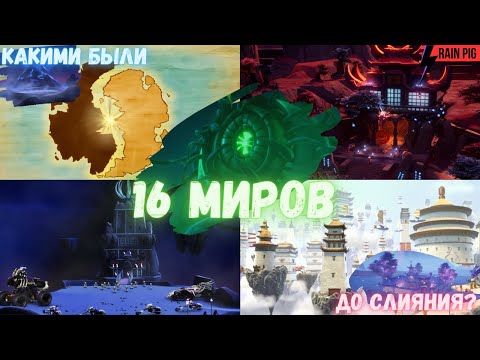 Видео: 💎НИНДЗЯГО, ЧИМА, ПРЕИСПОДНЯЯ, ИМПЕРИУМ И ДРУГИЕ ! Рассказ о 16 мирах до Слияния.