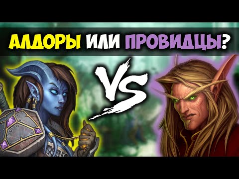 Видео: Кого выбрать? Алдоры или Провидцы в WoW: Burning Crusade Classic