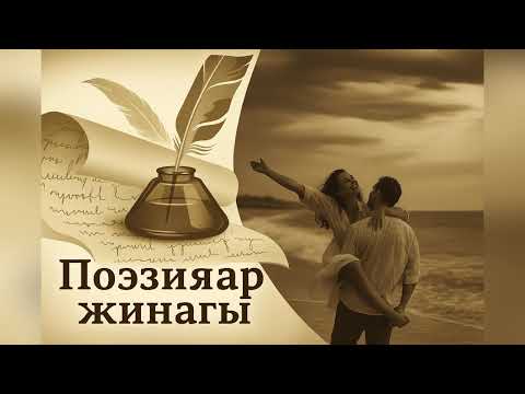 Видео: Поэзия / Поэзия әлемі 1 / Поэзиялар жинағы
