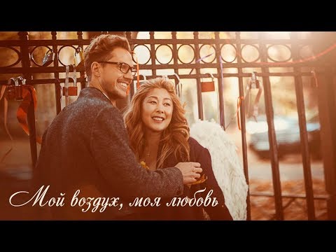 Видео: Анита Цой/Anita Tsoy Клип "Мой воздух, моя любовь"