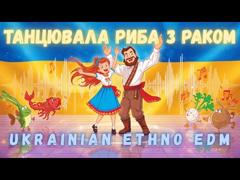 Видео: Танцювала риба з раком 🐟 А з ким танцюєш ти? | Ukrainian ethno EDM