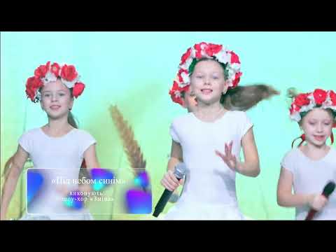Видео: «Під небом синім» - шоу-хор «Зміна».