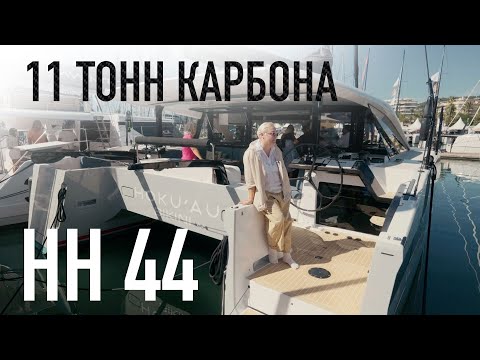 Видео: Обзор HH44 Carbon Catamaran | 100% карбон, цена от $1.4 млн, перфоманс + комфорт
