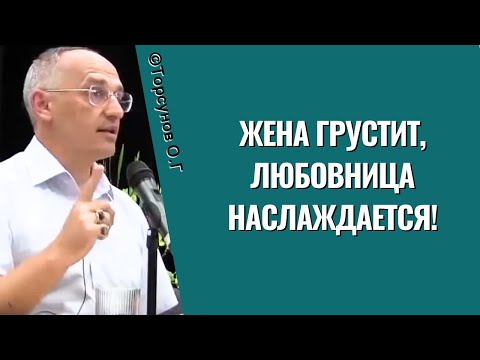 Видео: Жена грустит, любовница наслаждается! Торсунов лекции