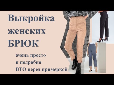 Видео: Простая ВЫКРОЙКА женских 👩БРЮК😉👖. На ЛЮБУЮ фигуру, подробно!  #выкройкабрюк #шьюбрюки #штаныженские