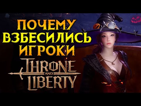 Видео: Почему игроки хейтят Throne and Liberty MMORPG от NCSoft