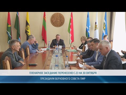 Видео: Заседание Президиума Верховного Совета ПМР – 24.10.2024