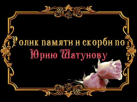 Видео: Ролик памяти и скорби по Юрию Шатунову...