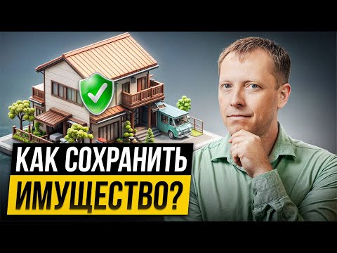 Видео: Как СОХРАНИТЬ ИЩУЩЕСТВО при банкротстве? 100% рабочий способ…