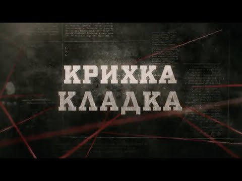 Видео: Крихка кладка | Вещдок