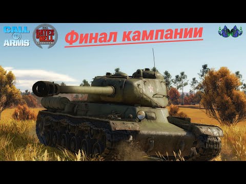Видео: Call to Arms - Динамическая кампания #33. Финал.