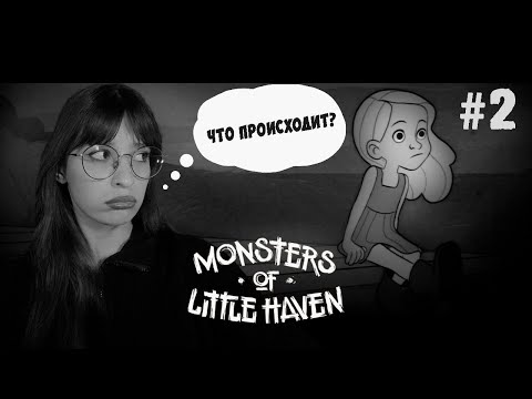Видео: ЭТО КАКОЕ-ТО СТЕКЛО (ФИНАЛ) •  Monsters of Little Haven  #2