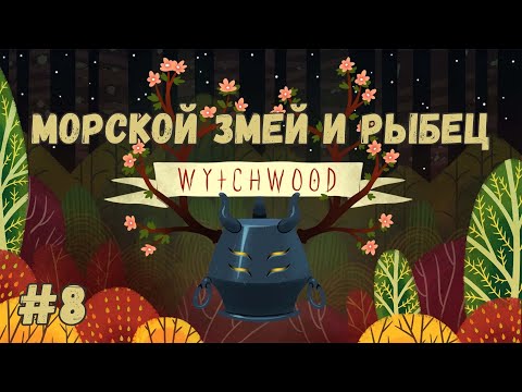 Видео: Wytchwood - Морской змей и рыбец. Прохождение #8