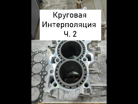 Видео: Круговая Интерполяция Ч2.