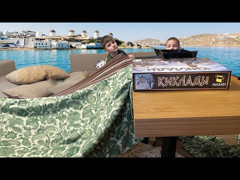 Видео: Киклады (Cyclades) - Играем втроём