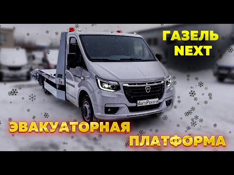 Видео: Эвакуатор ГАЗель NEXT без документов. Профессиональная установка и гарантия!