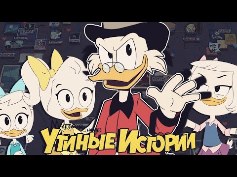 Видео: Финал Утиных Историй | Дочери Скруджа МакДака ?!