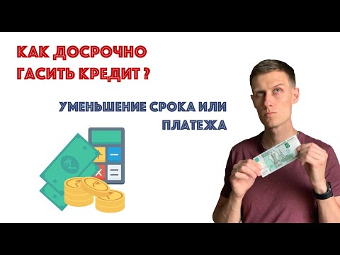 Видео: Как правильно гасить кредит? Досрочное погашение - уменьшение срока или платежа?!